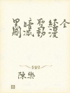 黑暗圣经全集无删减动漫