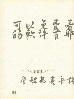 可以免费看国漫的软件有哪些