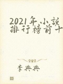 2021年小说排行榜前十