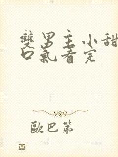 双男主小甜文一口气看完