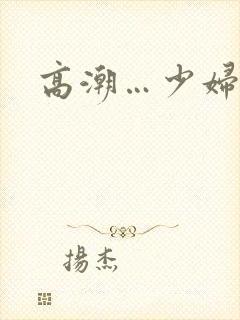 高潮…少妇……