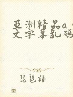 亚洲精品aⅴ中文字幕乱码麻豆