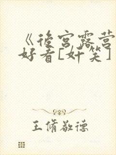 《后宫露营》超好看[奸笑]封面