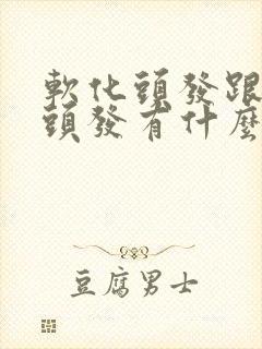 软化头发跟拉直头发有什么区别吗