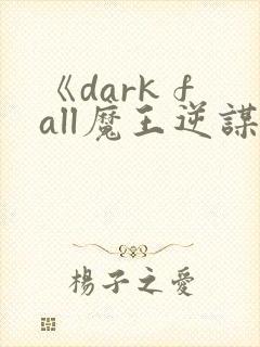 《dark fall魔王逆谋》