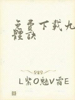 免费下载九星霸体诀