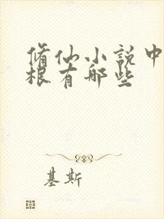 修仙小说中的灵根有哪些