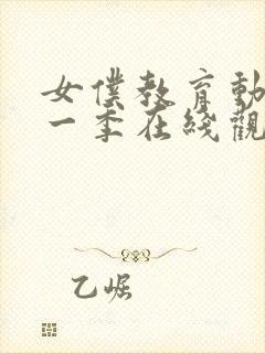 女仆教育动漫第一季在线观看