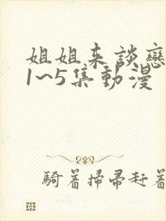 姐姐来谈恋爱吧1~5集动漫