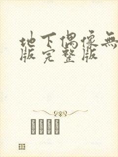 地下偶像无删减版完整版