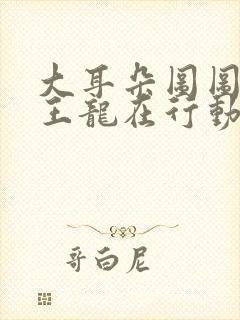 大耳朵图图之霸王龙在行动 动画片