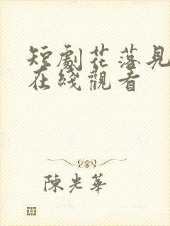 短剧花落见流萤在线观看