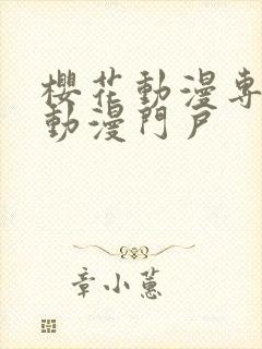 樱花动漫专业的动漫门户