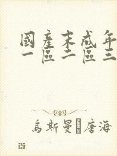 国产末成年av一区二区三区