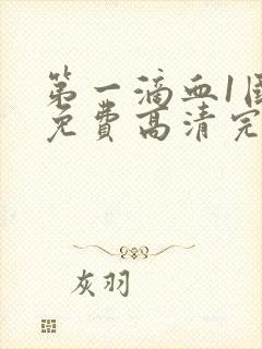 第一滴血1国语免费高清完整版