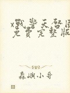 x战警天启国语免费完整版