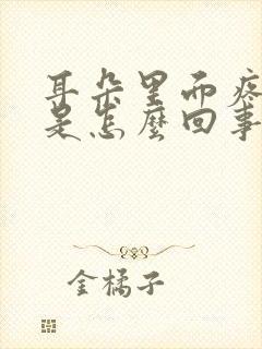 耳朵里面疼有血是怎么回事