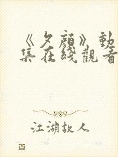 《夕颜》动漫全集在线观看完整版中