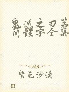 鬼灭之刃第一季简体字全集免费看