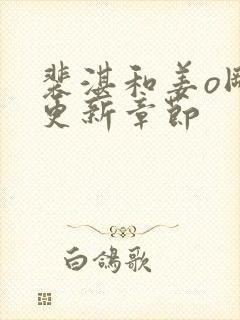 裴湛和姜o刚刚更新章节封面