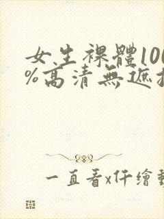 女生裸体100%高清无遮挡封面