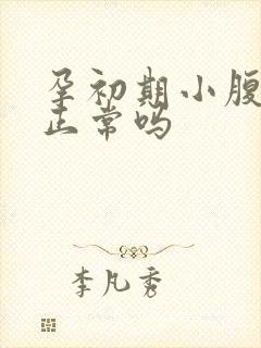 孕初期小腹隐痛正常吗