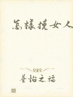 怎样摸女人的胸