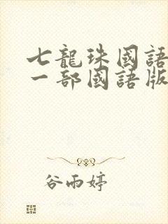 七龙珠国语版第一部国语版全集