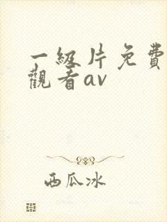 一级片免费在线观看av