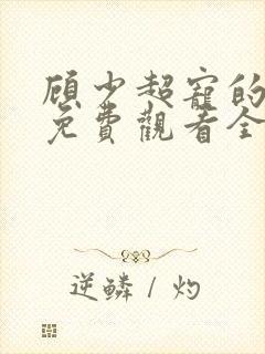 顾少超宠的短剧免费观看全集封面