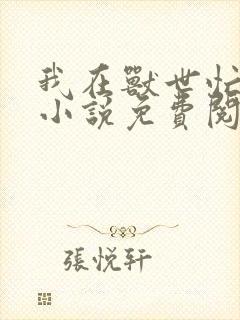 我在兽世忙种田小说免费阅读