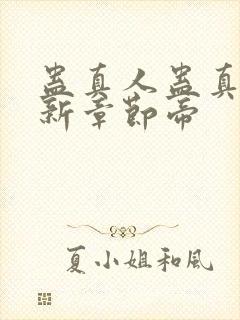 蛊真人蛊真人最新章节帝