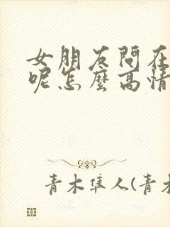 女朋友问在干嘛呢怎么高情商回复