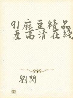 91麻豆精品国产高清在线