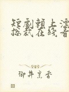 短剧赖上漂亮女总裁在线看免费封面