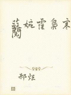 苏婉霍枭寒免费阅