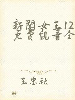 新闻女王12集免费观看全集