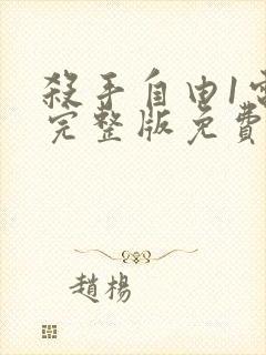 杀手自由1电影完整版免费观看