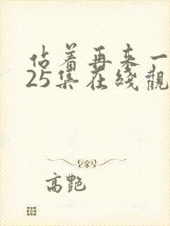 站着再来一次第25集在线观看