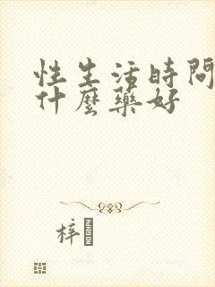 性生活时问短吃什么药好