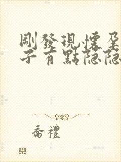 刚发现怀孕小肚子有点隐隐的疼正常吗