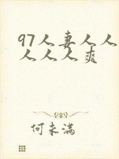 97人妻人人澡人人人爽