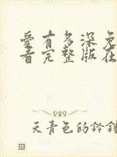 爱有多深免费观看完整版在线全集