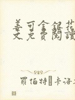 姜可金银花露全文免费阅读