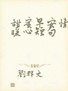 甜蜜早安情话最暖心短句