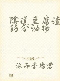 阴道豆腐渣一样的分泌物