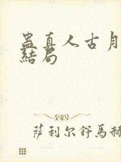 蛊真人古月方源结局