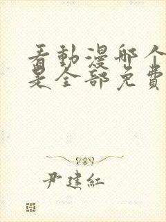 看动漫哪个软件是全部免费的