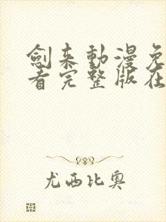 剑来动漫免费观看完整版在线观看