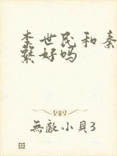 李世民和秦琼关系好吗